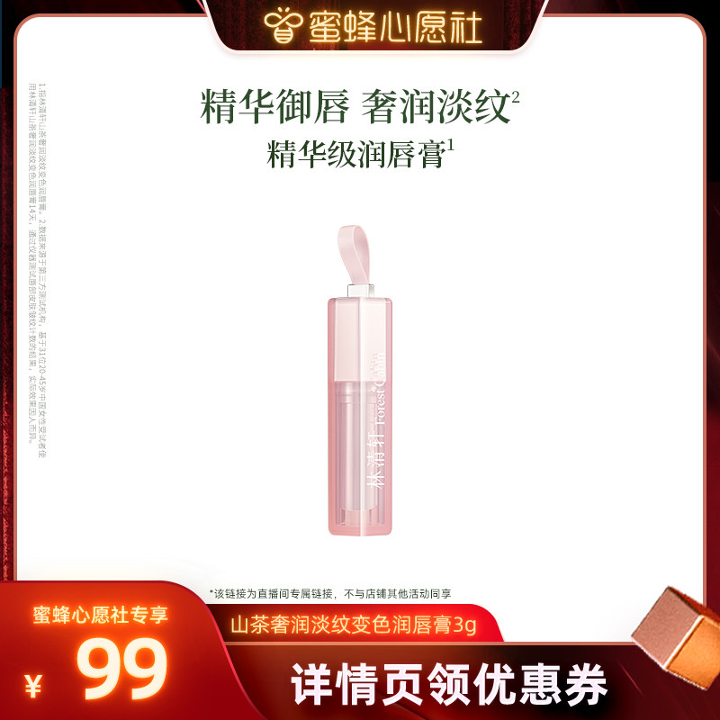 【蜜蜂心愿社】林清轩山茶奢润淡纹变色润唇膏保湿水润淡唇纹
