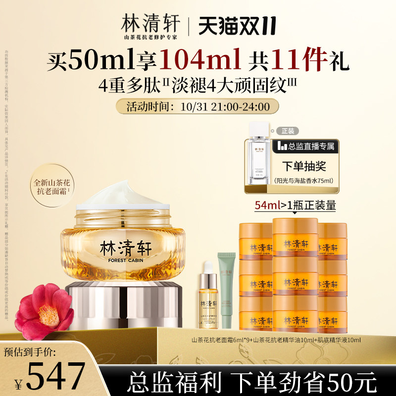 【总监直播】林清轩山茶花多肽抗皱面霜50ml怎么看?