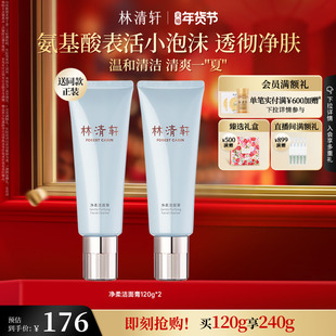 【情人节礼物】林清轩净柔洁面膏120g氨基酸表活泡沫水润透彻正品