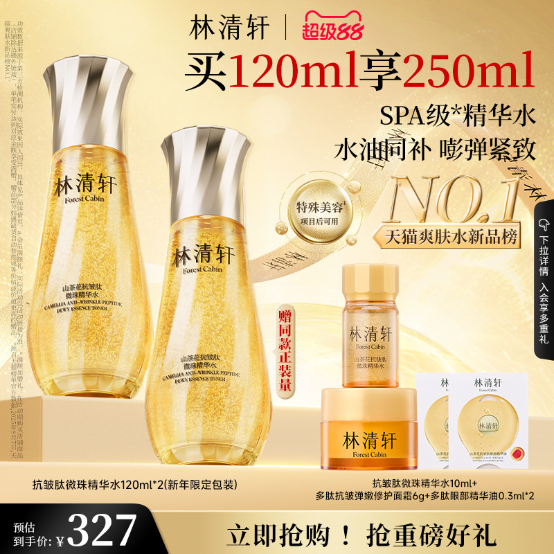 【立即抢购】林清轩山茶花抗皱微珠精华爽肤水乳油小金珠护肤品