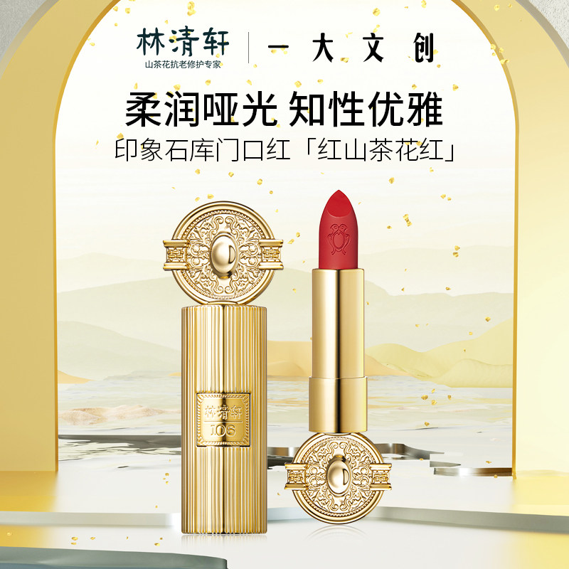 林清轩 印象石库门口红3.6g(红山茶花红)一大联名