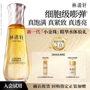 【天猫U先】林清轩山茶花2.0小金珠精华水 油凝珠精华保湿抗皱