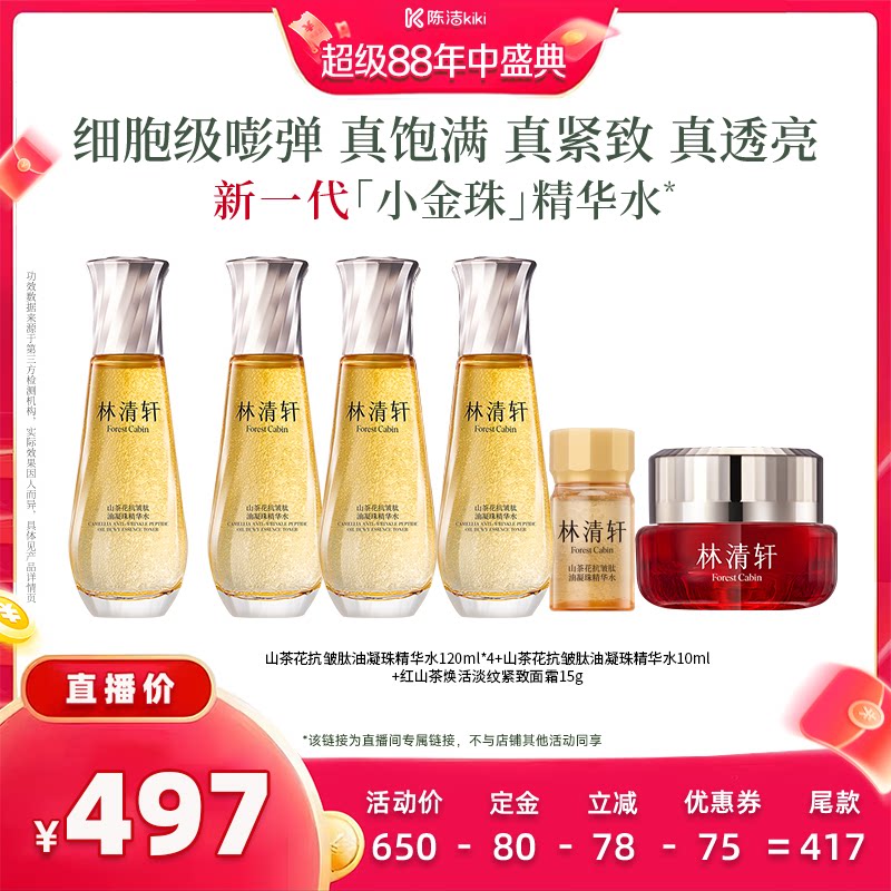 【陈洁年中盛典！0元付定】林清轩山茶花抗皱小金珠精华水2.0保湿