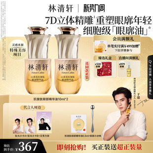 林清轩山茶花眼廓油抗皱肽眼部精华油抗皱紧致正品 于适同款