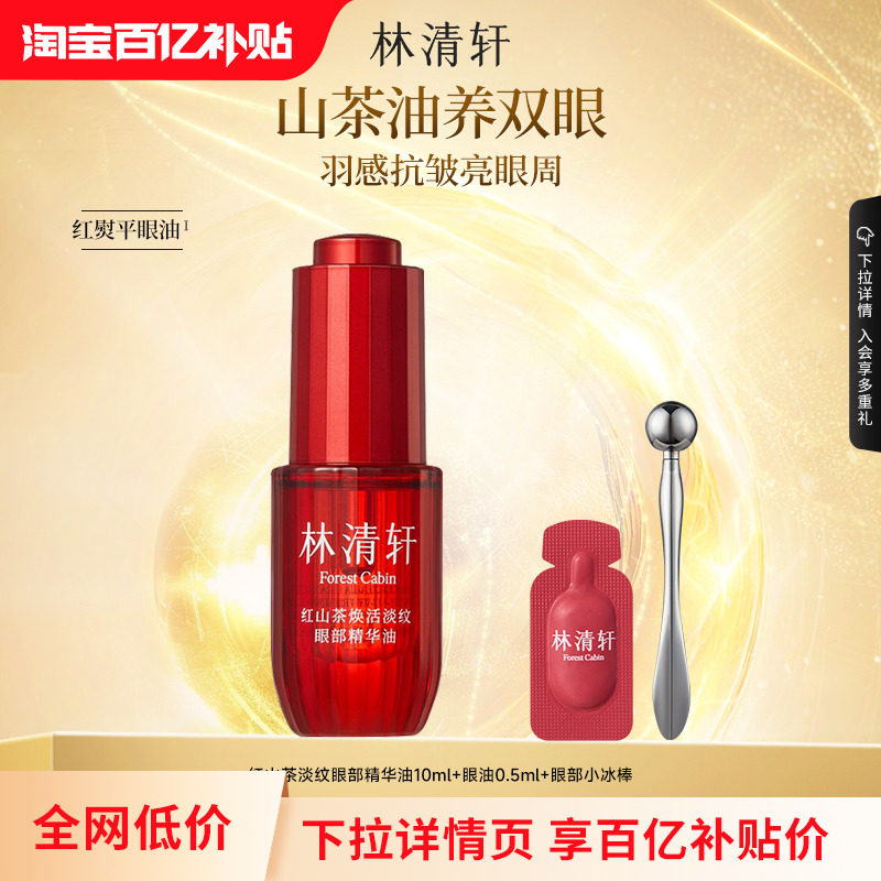 【补贴】林清轩红熨平眼油眼部精华油保湿抗皱淡化眼纹 正品,美容护肤/美体/精油,眼部精华,淘宝优惠券,粉丝福利购,淘宝优惠卷