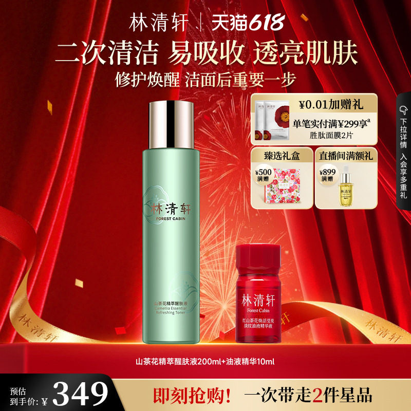 【618现货】林清轩山茶花精萃醒肤液修护清洁保湿舒缓官方