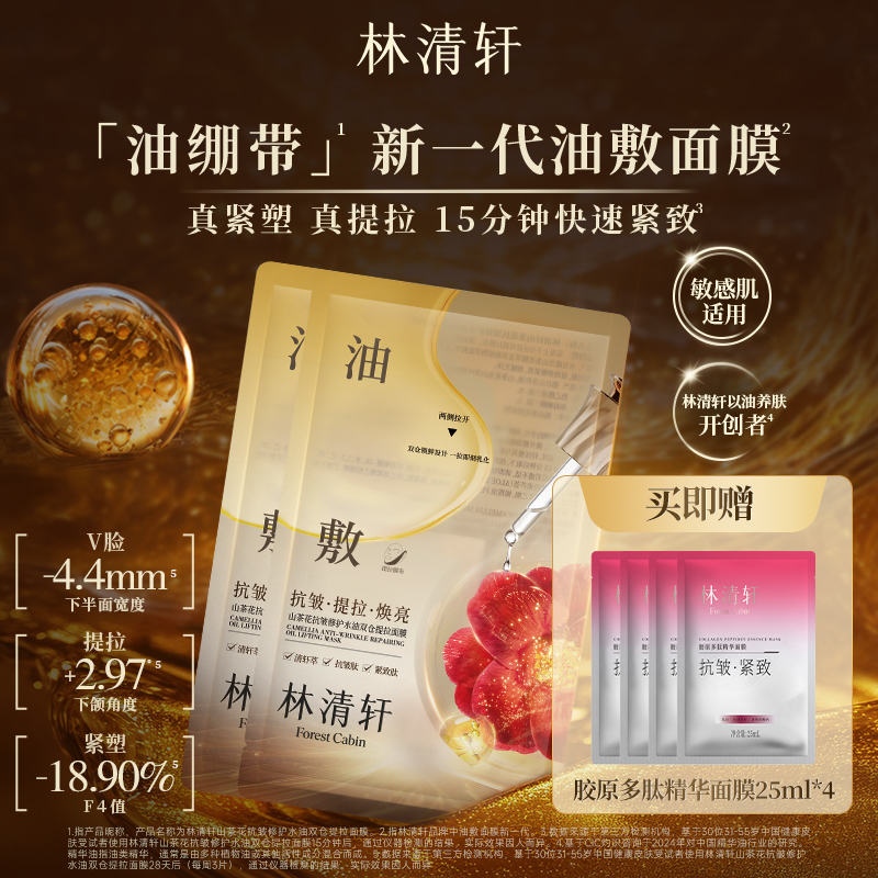 【百亿补贴】林清轩山茶花抗皱修护水油双仓提拉油敷面膜油绷带