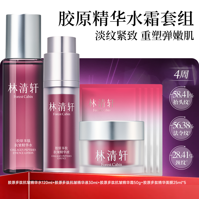 【立即抢购】林清轩胶原多肽抗皱精华水面霜保湿抗皱护肤官方