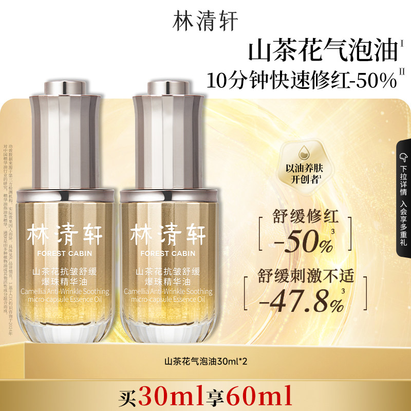 【专属货品】林清轩山茶花抗皱紧致舒缓爆珠精华油1.0气泡油正品