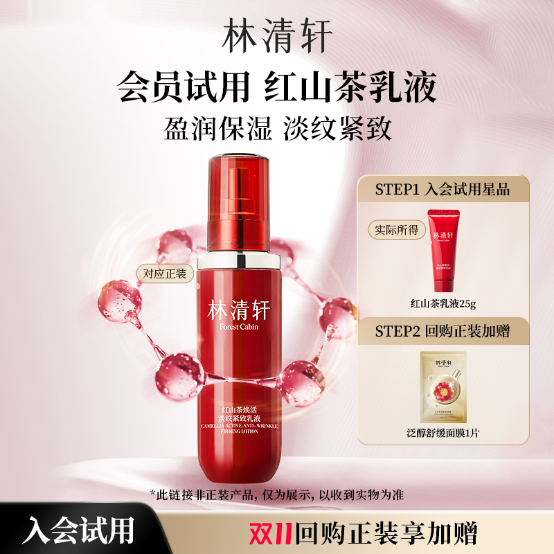【天猫U先】林清轩红山茶焕活淡纹紧致乳液25g-派样