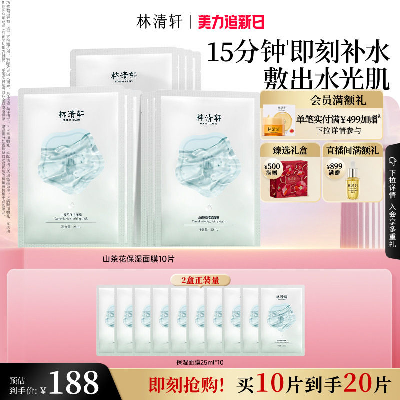 【立即抢购】林清轩山茶花保湿面膜修护肌肤保湿补水护肤官方