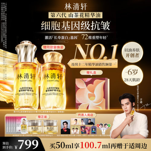 【于适同款】林清轩全新第六代山茶花抗皱面部精华油紧塑修护保湿