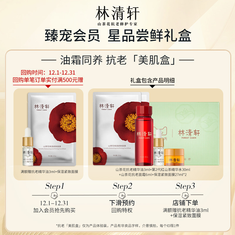 林清轩山茶花体验礼包-速修油/精华油组合