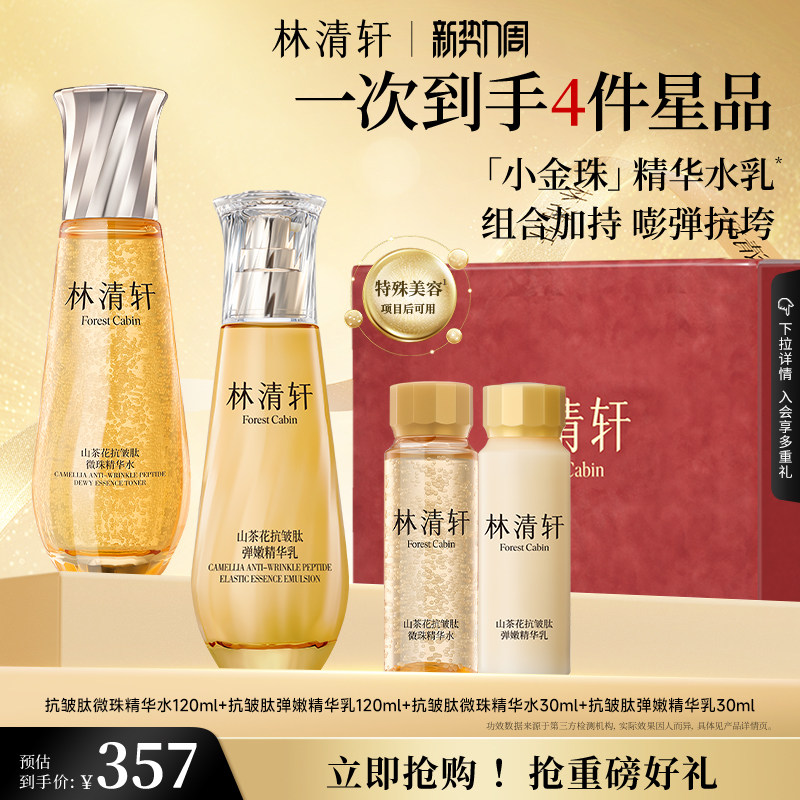 【新品】林清轩山茶花抗皱紧致微珠小金珠精华水乳油套组护肤品