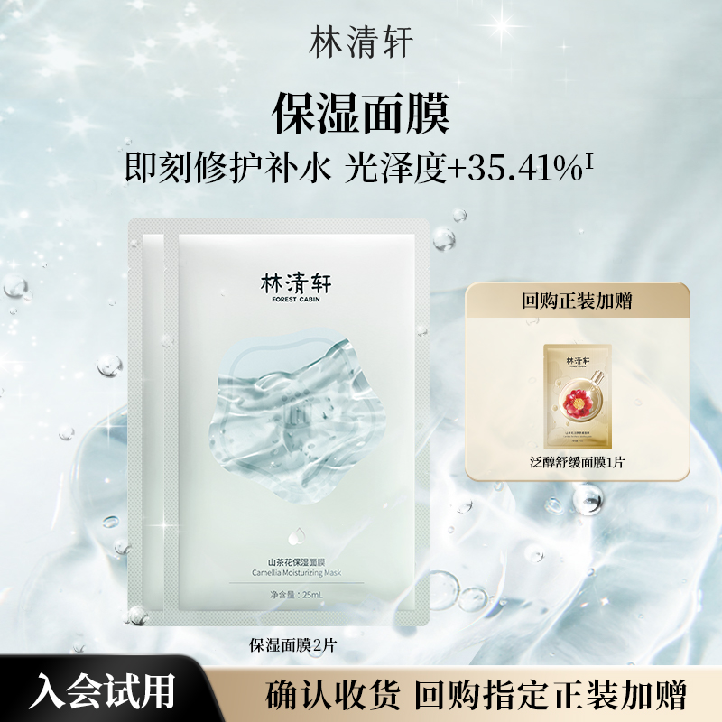 【天猫U先】林清轩山茶花保湿面膜2片 修护补水提亮-派样