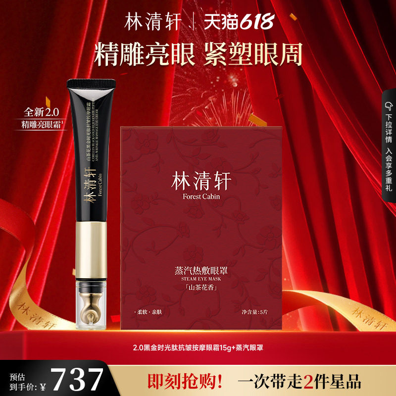 【618现货】林清轩山茶花时光修护眼霜眼部精华抗皱淡纹紧致