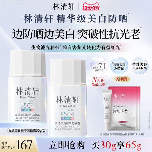 【立即抢购】林清轩光透美白精华防晒霜防紫外线敏肌养肤正品