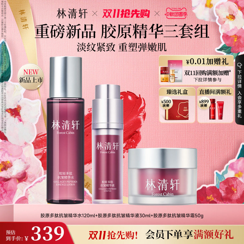 【双11抢先购】林清轩胶原多肽抗皱精华水面霜保湿抗皱护肤品套装