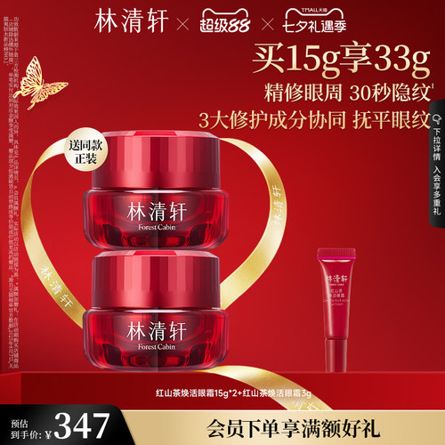 林清轩红山茶焕活眼霜