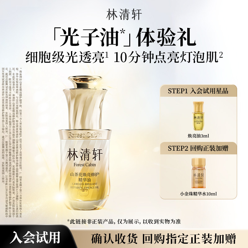 【天猫U先】林清轩山茶花焕亮修护精华油 保湿抗皱舒缓护肤 派样