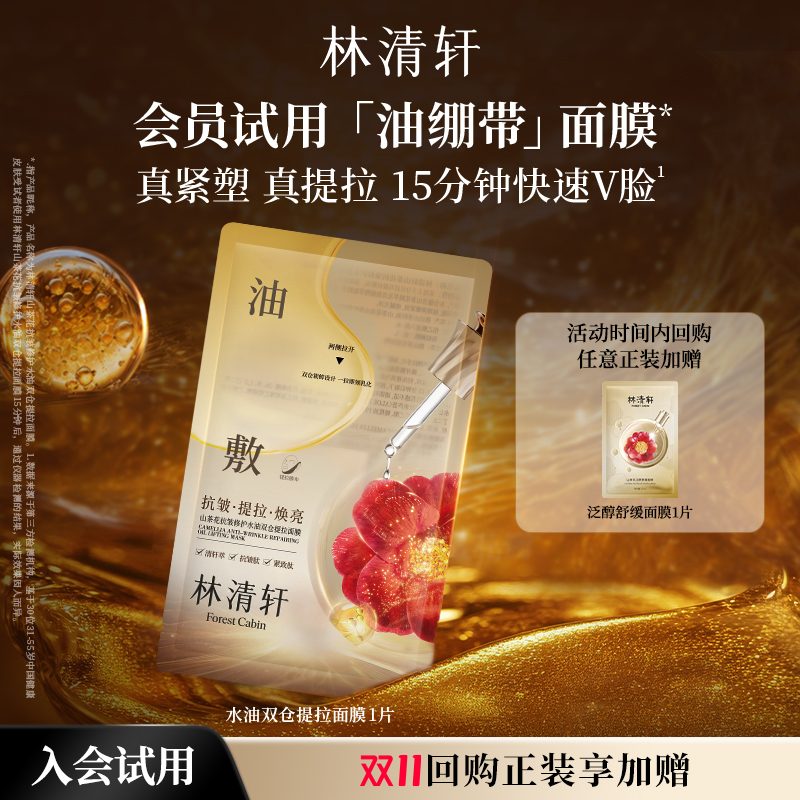 【天猫U先】林清轩山茶花水油双仓提拉面膜1片 抗皱修护-派样