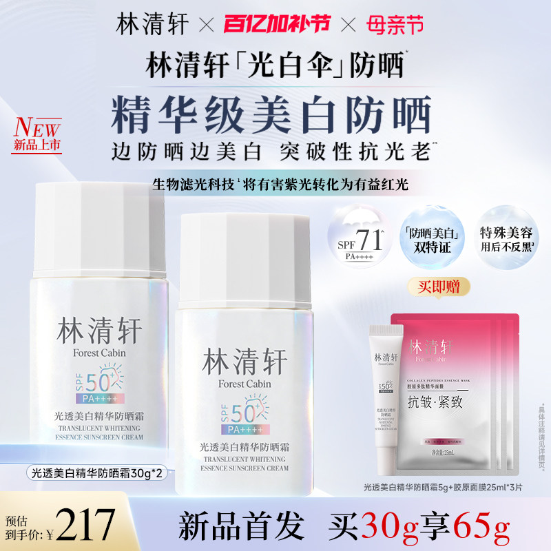 【新品】林清轩光白伞光透美白精华防晒霜抗皱防紫外线敏肌养肤