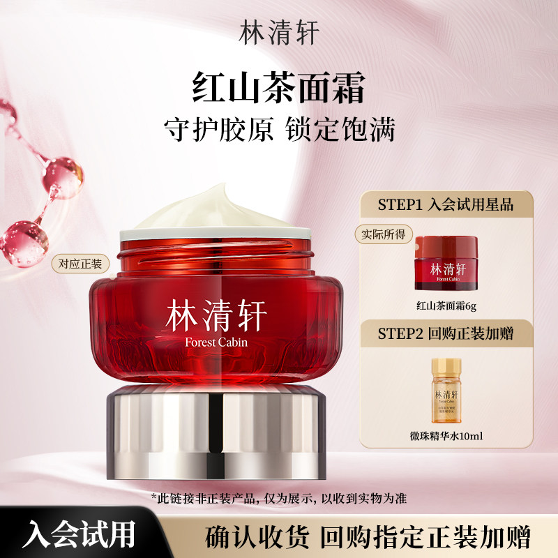 【天猫U先】林清轩红山茶焕活淡纹紧致面霜6g 抗皱补水保湿 派样