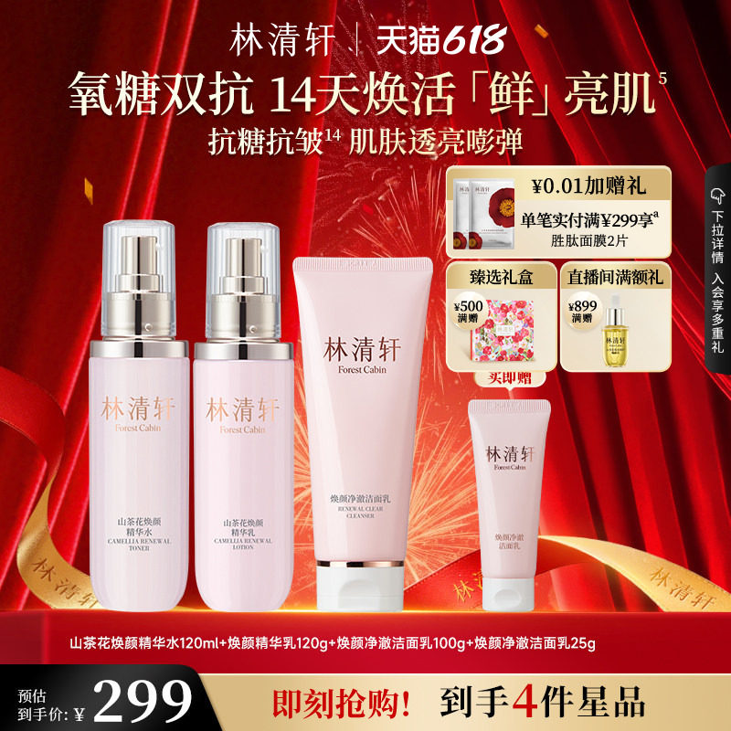【618现货】林清轩山茶花焕颜精华水乳洁面保湿双抗护肤抗皱