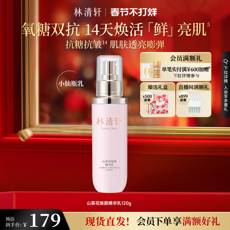 【情人节礼物】林清轩山茶花焕颜精华乳液紧致修护保湿补水官方