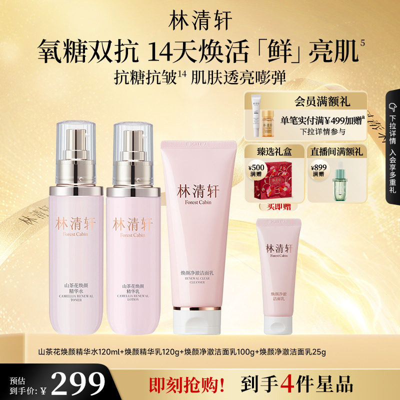 【立即抢购】林清轩山茶花焕颜精华水乳洁面保湿双抗护肤抗皱