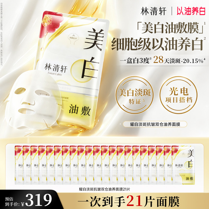 【双11抢先购】林清轩山茶花美白油敷面膜补水去黄气暗沉祛斑抗皱