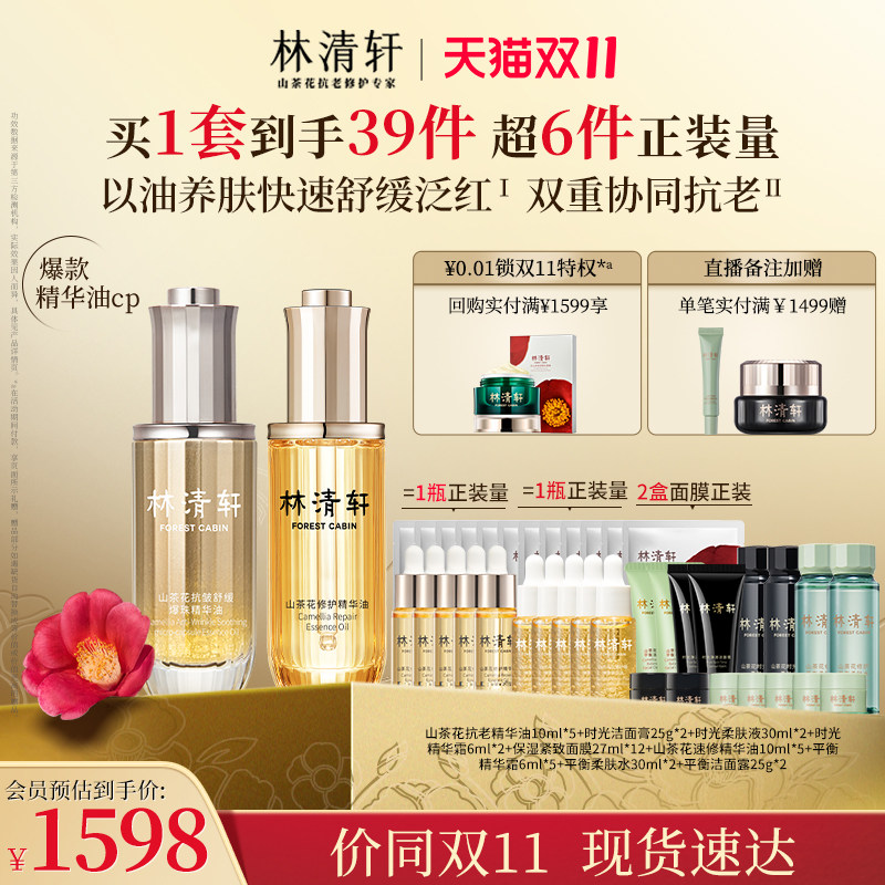 林清轩山茶花速修精华油&抗老精华油护肤套组舒缓修红30ml+30ml怎么看?