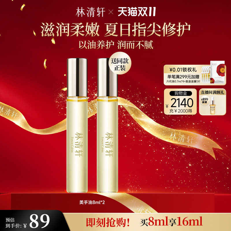 林清轩山茶花酵制美手油8ml