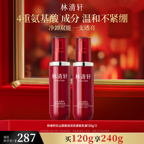 林清轩红熨平胶原乳液红山茶修护保湿淡纹抗皱正品