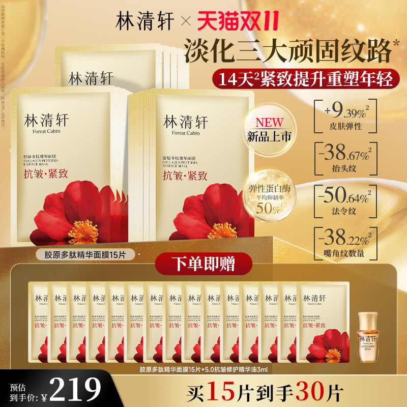 【双11抢先购】林清轩胶原多肽精华面膜玻色因抗皱紧致保湿补水