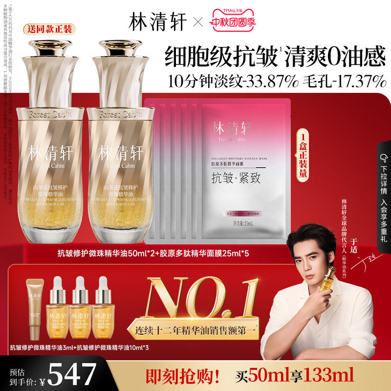 【中秋礼物】林清轩山茶花脸面部混油皮精华油微珠抗皱紧致护肤图片