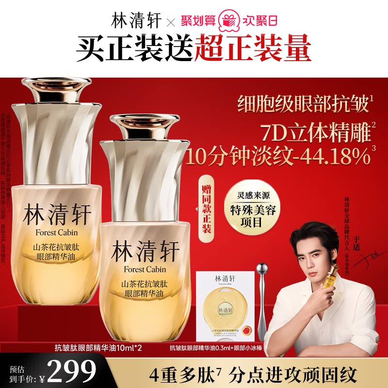 【立即抢购】林清轩山茶花抗皱眼部精华油抗皱视黄醇紧致护肤品
