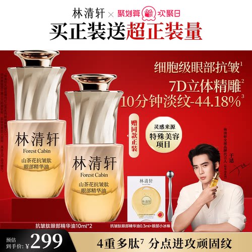 【立即抢购】林清轩山茶花抗皱眼部精华油抗皱视黄醇紧致护肤品