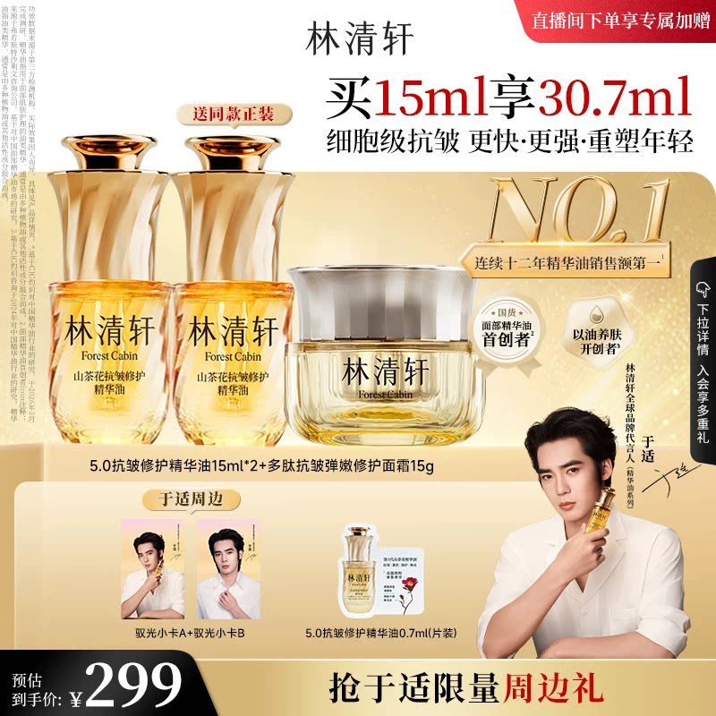 【直播专享】林清轩山茶花5.0面部精华油细胞级抗皱紧致淡纹护肤