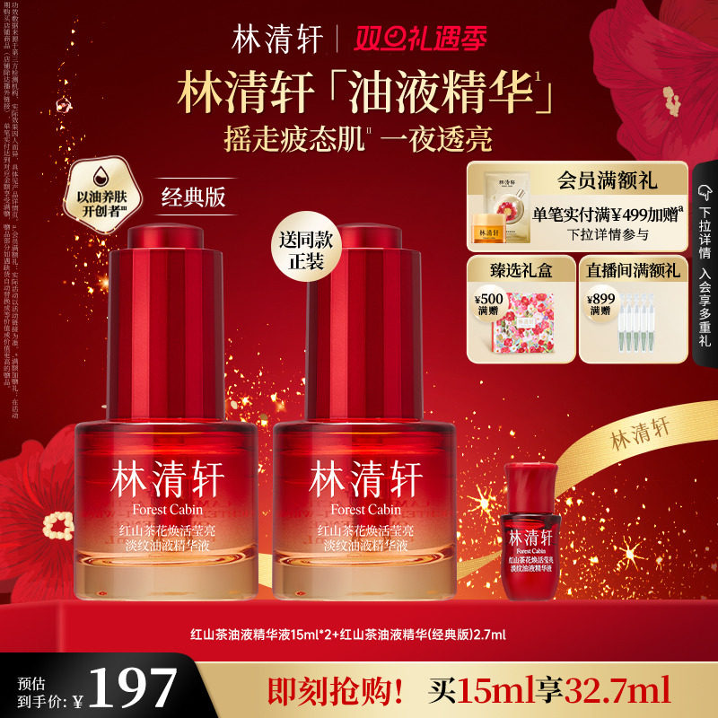 【圣诞礼物】林清轩油液精华红山茶花精华抗皱紧致控油修护