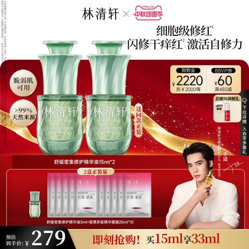【中秋礼物】林清轩舒缓密集修护精华油色修油抗皱紧护肤品官方
