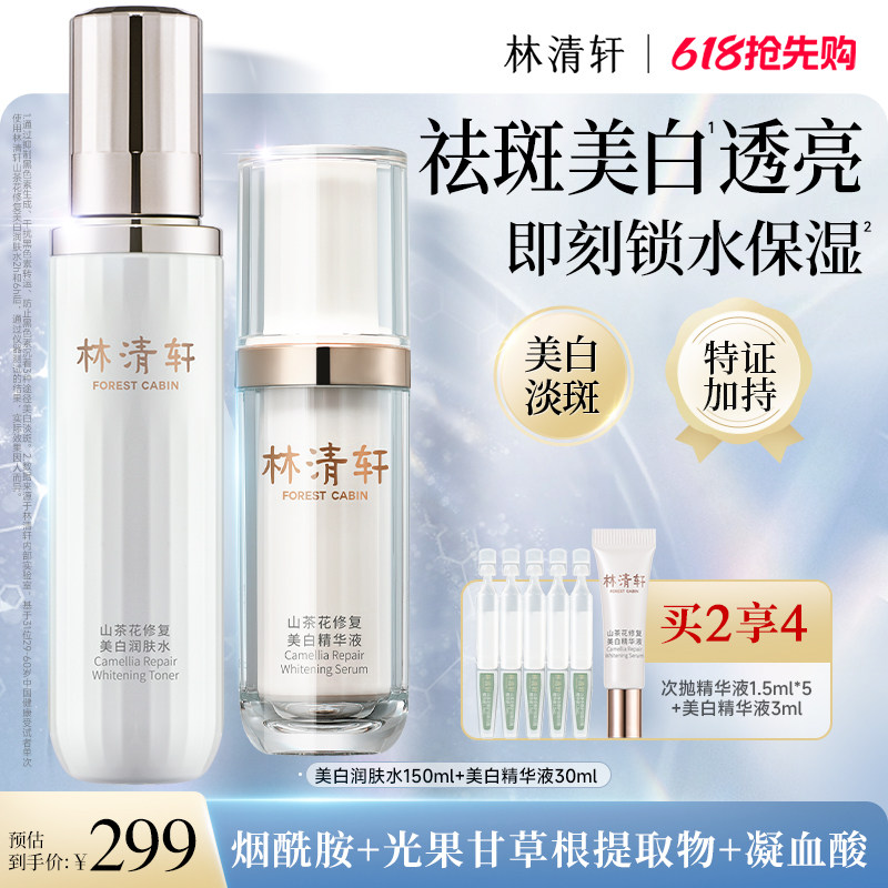 【618抢先购】林清轩美白润肤水精华液面霜保湿抗皱护肤化妆套组