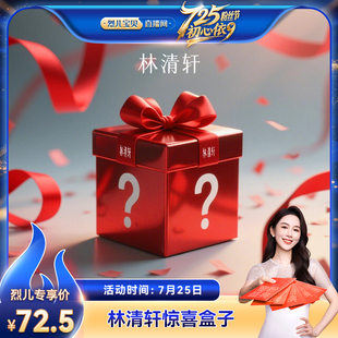 烈兒725粉絲節(jié) 林清軒山茶花小禮盒套組