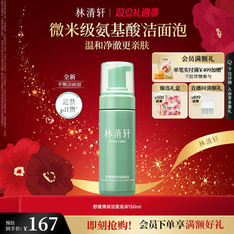 【圣诞礼物】林清轩山茶花温和平衡洁面露洁面泡清洁洗面奶控油