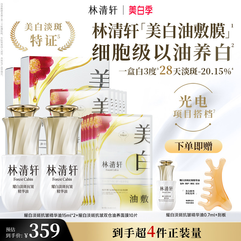 【立即抢购】林清轩山茶花美白精华油以油养白祛斑提亮护肤套装