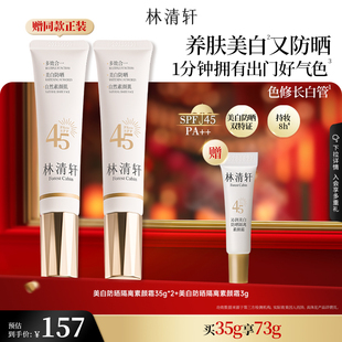 【情人节】林清轩精华级美白防晒素颜霜妆前乳隔离提亮色修长白管