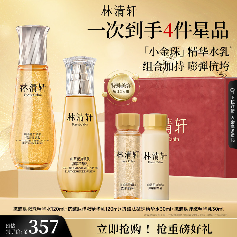 【新品】林清轩山茶花抗皱紧致微珠小金珠精华水乳油套组护肤品
