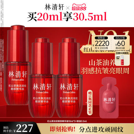 【立即抢购】林清轩红山茶眼油眼部精华油保湿抗皱紧致养护肤正品