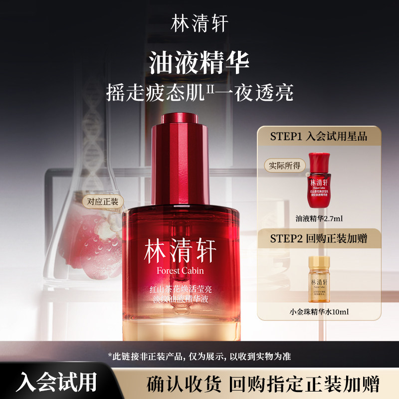 【天猫U先】林清轩红山茶焕活油液精华2.7ml 抗皱紧致修护 派样
