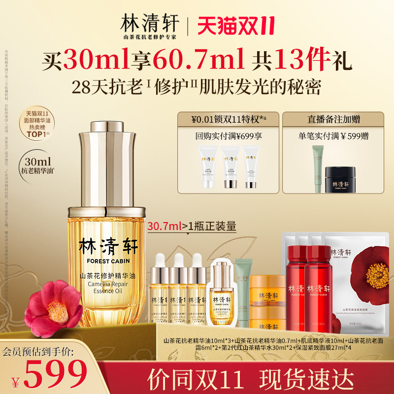 【双11立即抢购】林清轩山茶花面部精华油修护抗皱以油养肤30ml使用感如何?